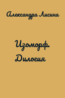 Изоморф. Дилогия