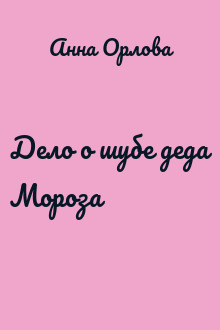 Дело о шубе деда Мороза
