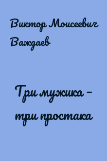 Три мужика – три простака