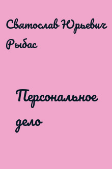 Персональное дело