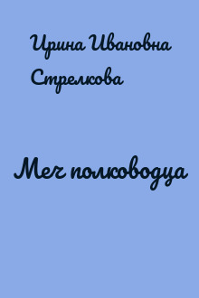 Меч полководца