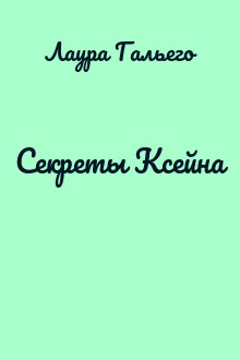 Секреты Ксейна