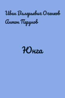 Юнга