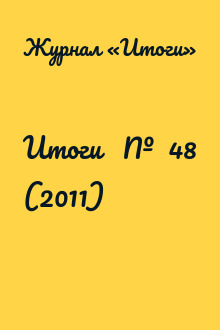Итоги   №  48 (2011)
