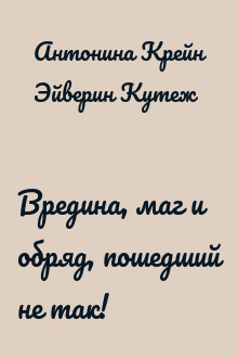 Вредина, маг и обряд, пошедший не так!