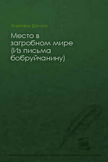 Место в загробном мире (Из письма бобруйчанину)