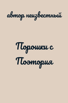 Порошки с Поэтория