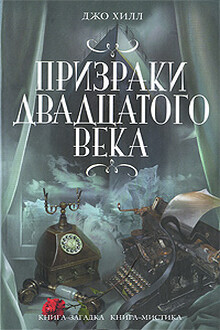 Призраки двадцатого века
