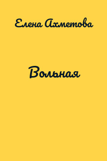 Вольная