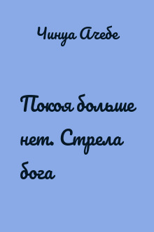 Покоя больше нет. Стрела бога