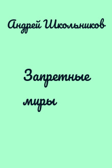 Запретные миры