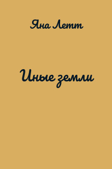 Иные земли