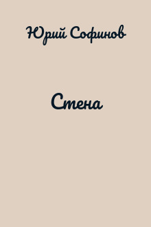Стена