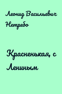 Красненькая, с Лениным
