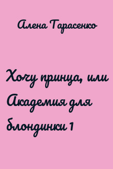 Хочу принца, или Академия для блондинки 1
