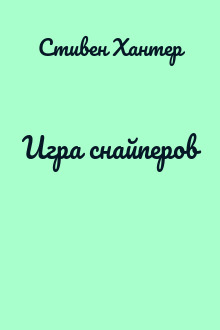 Игра снайперов