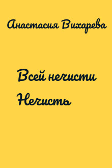 Всей нечисти Нечисть