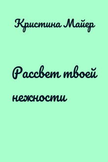 Рассвет твоей нежности