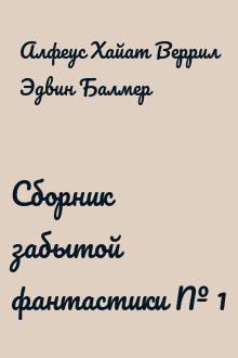 Сборник забытой фантастики № 1