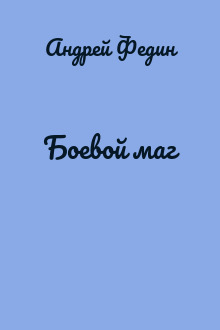 Боевой маг