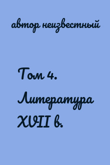Том 4. Литература XVII в.