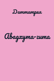 Авадхута-гита