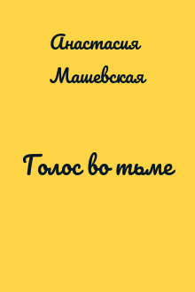 Голос во тьме