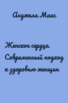 Женское сердце. Современный подход к здоровью женщин