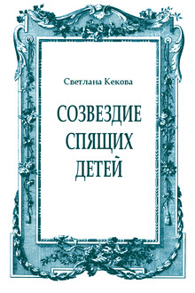 Созвездие спящих детей