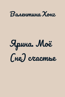 Ярина. Моё (не) счастье
