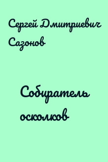 Собиратель осколков