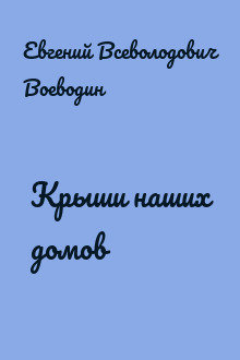 Крыши наших домов