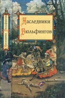 Наследники Вюльфингов