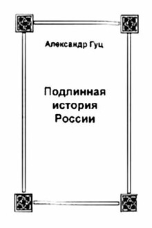 Подлинная история России