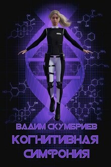 Когнитивная симфония (СИ)
