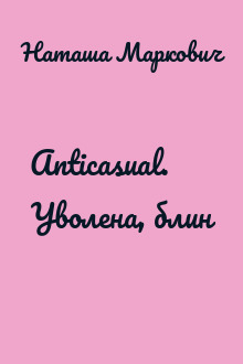Anticasual. Уволена, блин