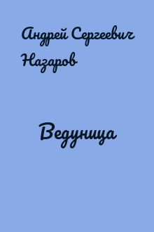 Ведуница
