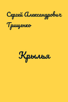 Крылья