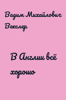 В Англии всё хорошо