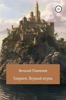 Элириен. Первый игрок