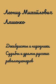 Декабристы и народники. Судьбы и драмы русских революционеров