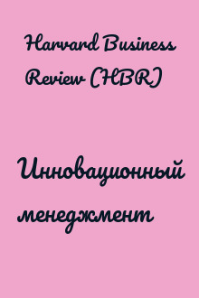 Инновационный менеджмент