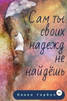 Сам ты своих надежд не найдёшь…