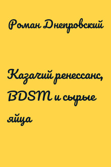Казачий ренессанс, BDSM и сырые яйца