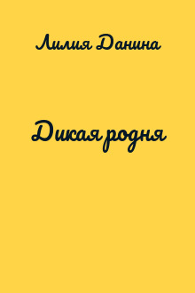Дикая родня