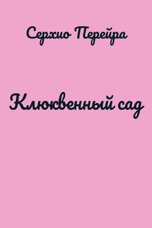 Клюквенный сад