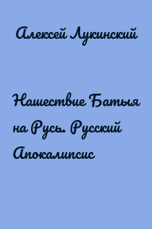 Нашествие Батыя на Русь. Русский Апокалипсис