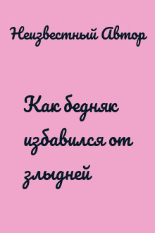 Как бедняк избавился от злыдней