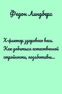 X-фактор здорового веса. Как добиться естественной стройности, позаботившись о кишечнике