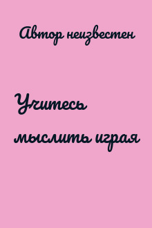 Учитесь мыслить играя